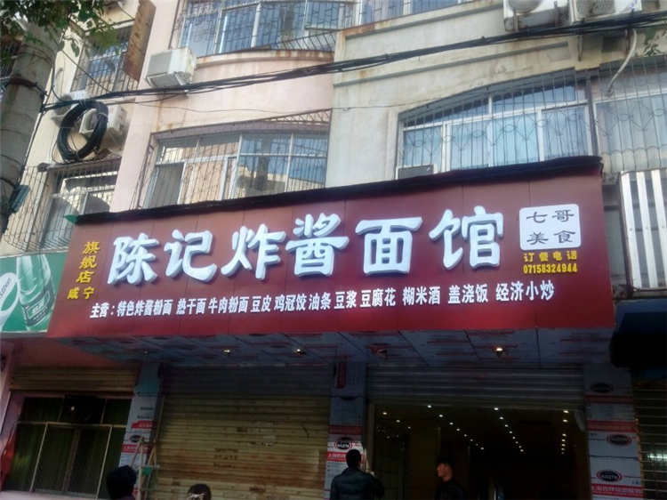 車(chē)站 陳記面館