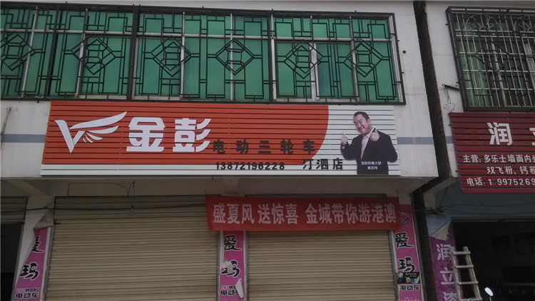 汀泗金彭電動(dòng)車(chē)門(mén)頭