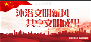 講文明 樹新風