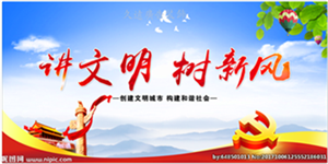 文明新風