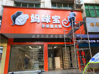 媽咪寶貝門(mén)頭